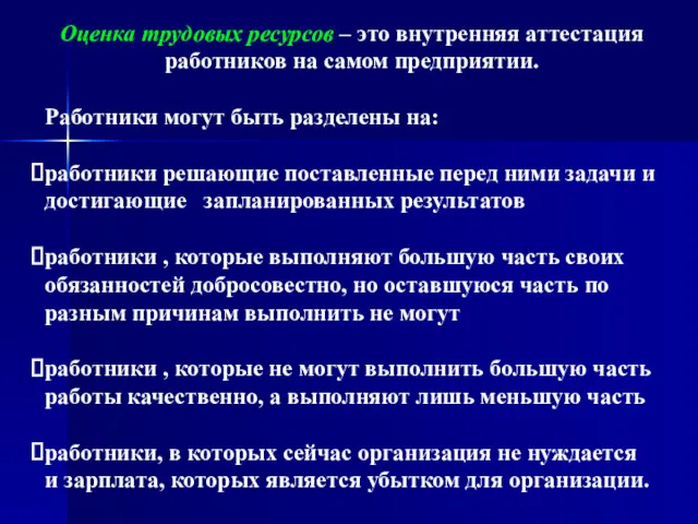 Оценка трудовых ресурсов – это внутренняя аттестация работников на самом