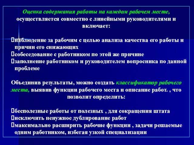 Оценка содержания работы на каждом рабочем месте, осуществляется совместно с