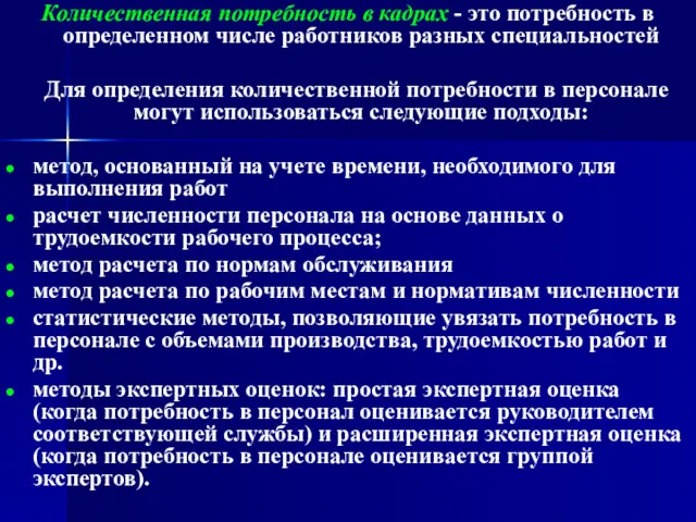 Количественная потребность в кадрах - это потребность в определенном числе