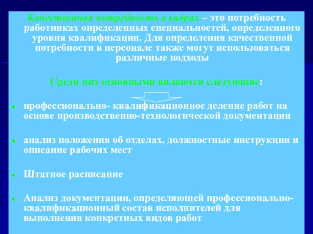 Качественная потребность в кадрах – это потребность работниках определенных специальностей,