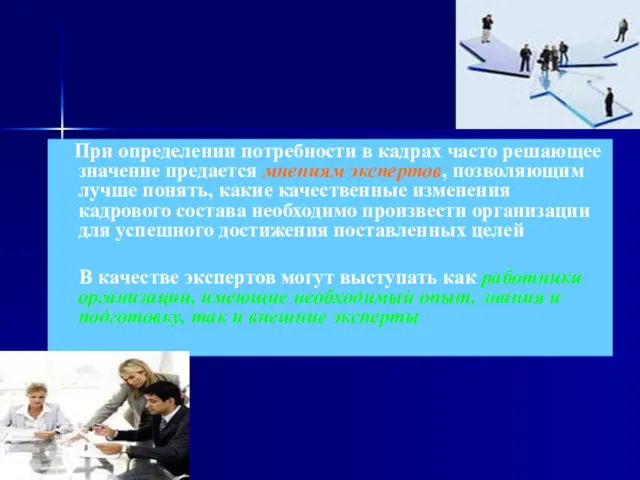 При определении потребности в кадрах часто решающее значение предается мнениям