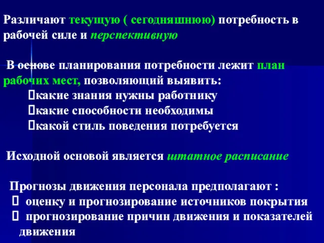 Различают текущую ( сегодняшнюю) потребность в рабочей силе и перспективную