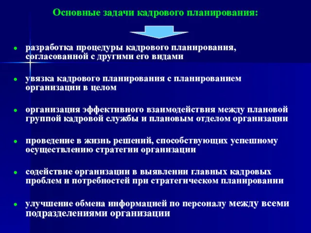 Основные задачи кадрового планирования: разработка процедуры кадрового планирования, согласованной с