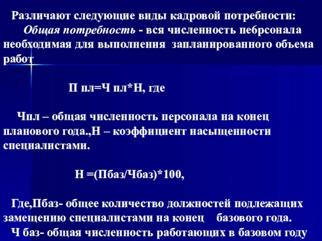 Различают следующие виды кадровой потребности: Общая потребность - вся численность