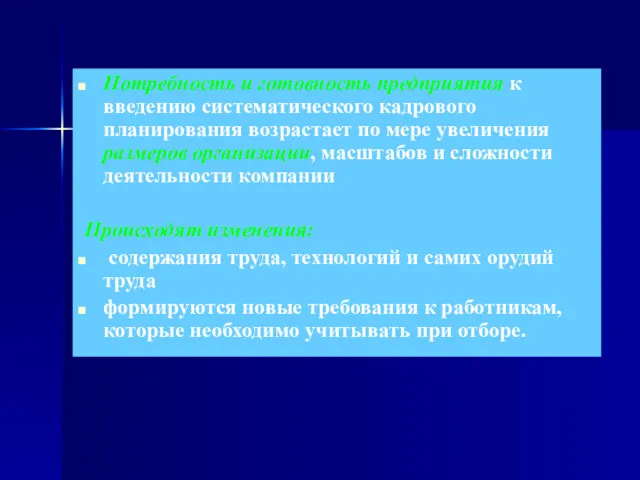 Потребность и готовность предприятия к введению систематического кадрового планирования возрастает