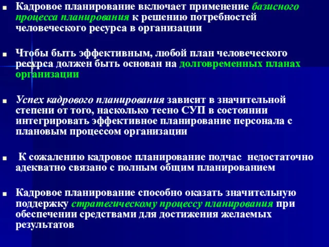 Кадровое планирование включает применение базисного процесса планирования к решению потребностей