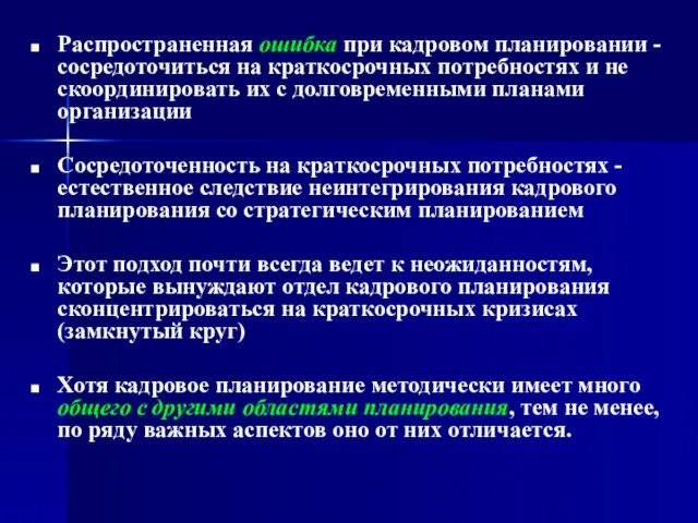 Распространенная ошибка при кадровом планировании - сосредоточиться на краткосрочных потребностях