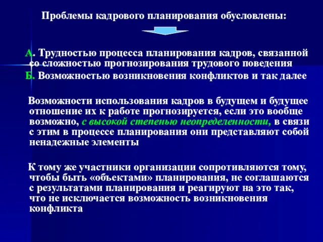 Проблемы кадрового планирования обусловлены: А. Трудностью процесса планирования кадров, связанной