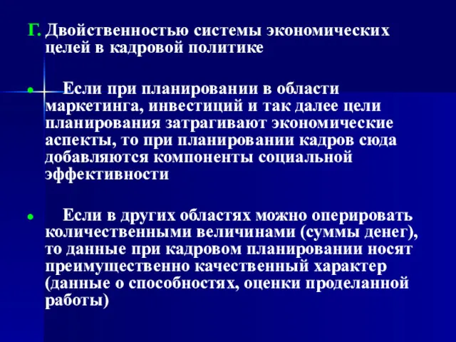 Г. Двойственностью системы экономических целей в кадровой политике Если при