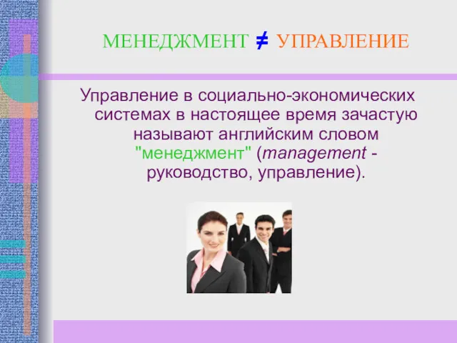 МЕНЕДЖМЕНТ ≠ УПРАВЛЕНИЕ Управление в социально-экономических системах в настоящее время