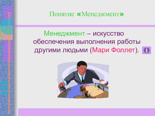 Понятие «Менеджмент» Менеджмент – искусство обеспечения выполнения работы другими людьми (Мари Фоллет).