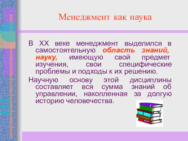 Менеджмент как наука В XX веке менеджмент выделился в самостоятельную