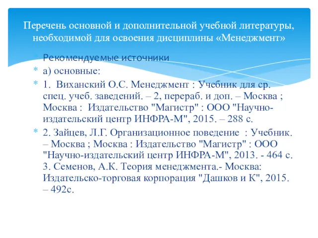 Рекомендуемые источники а) основные: 1. Виханский О.C. Менеджмент : Учебник