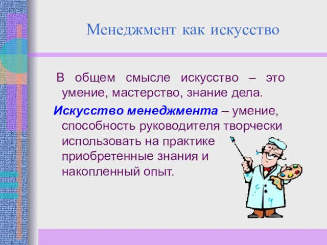 Менеджмент как искусство В общем смысле искусство – это умение,