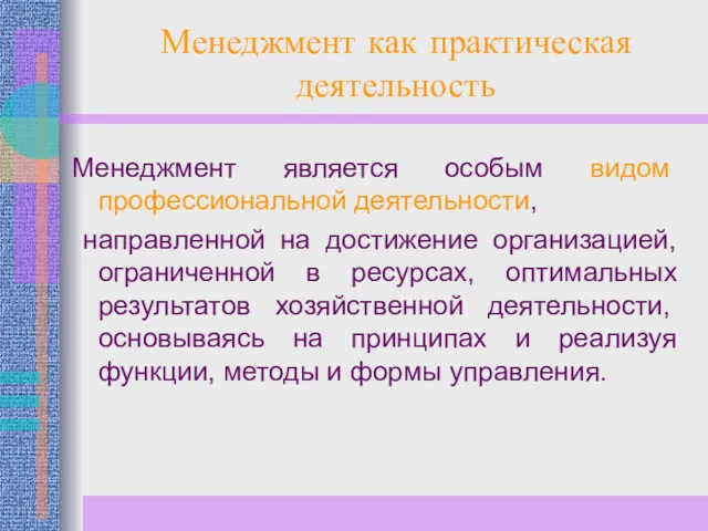 Менеджмент как практическая деятельность Менеджмент является особым видом профессиональной деятельности,