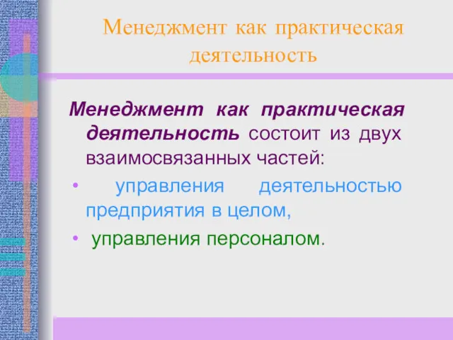 Менеджмент как практическая деятельность Менеджмент как практическая деятельность состоит из