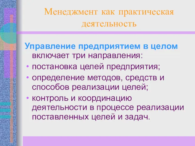 Менеджмент как практическая деятельность Управление предприятием в целом включает три