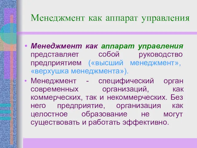 Менеджмент как аппарат управления Менеджмент как аппарат управления представляет собой