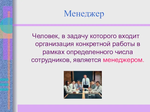 Менеджер Человек, в задачу которого входит организация конкретной работы в рамках определенного числа сотрудников, является менеджером.