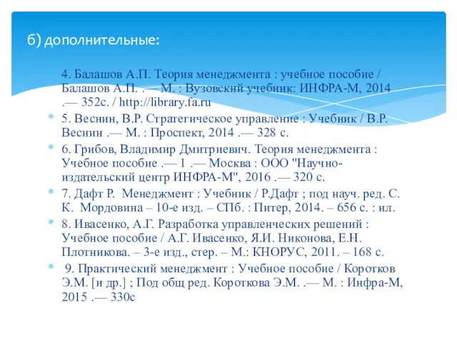 4. Балашов А.П. Теория менеджмента : учебное пособие / Балашов