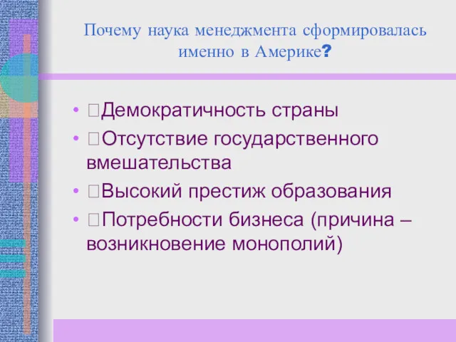 Почему наука менеджмента сформировалась именно в Америке? Демократичность страны Отсутствие