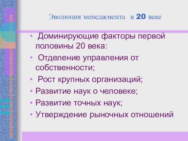 Эволюция менеджмента в 20 веке Доминирующие факторы первой половины 20