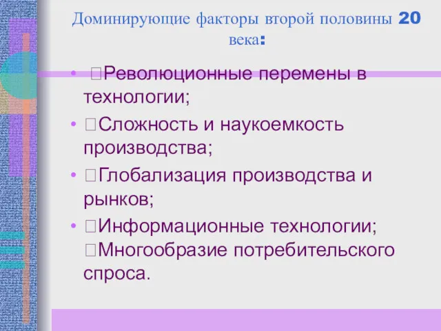 Доминирующие факторы второй половины 20 века: Революционные перемены в технологии;