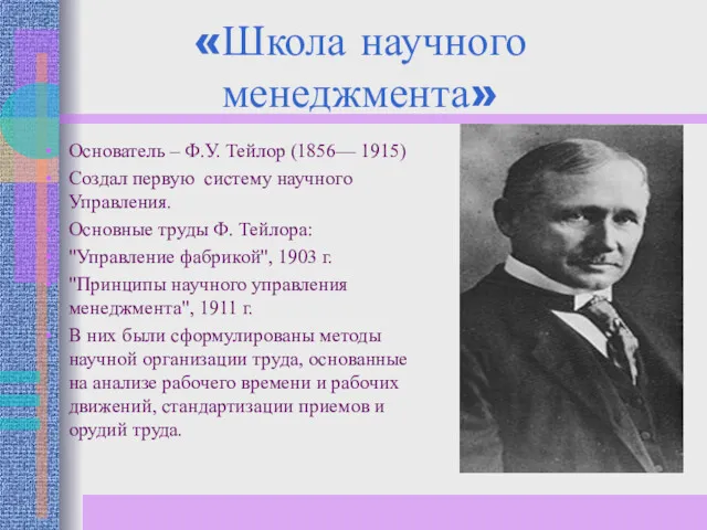 «Школа научного менеджмента» Основатель – Ф.У. Тейлор (1856— 1915) Создал