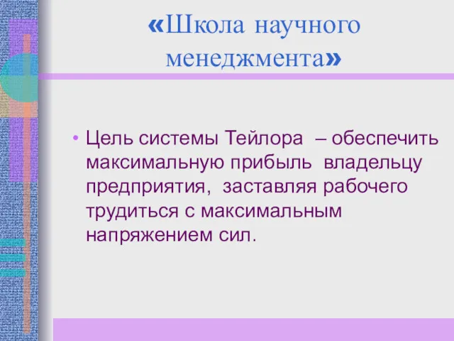 «Школа научного менеджмента» Цель системы Тейлора – обеспечить максимальную прибыль