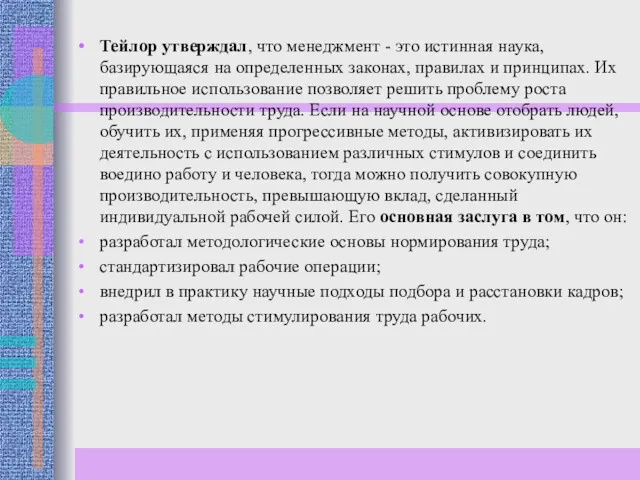 Тейлор утверждал, что менеджмент - это истинная наука, базирующаяся на