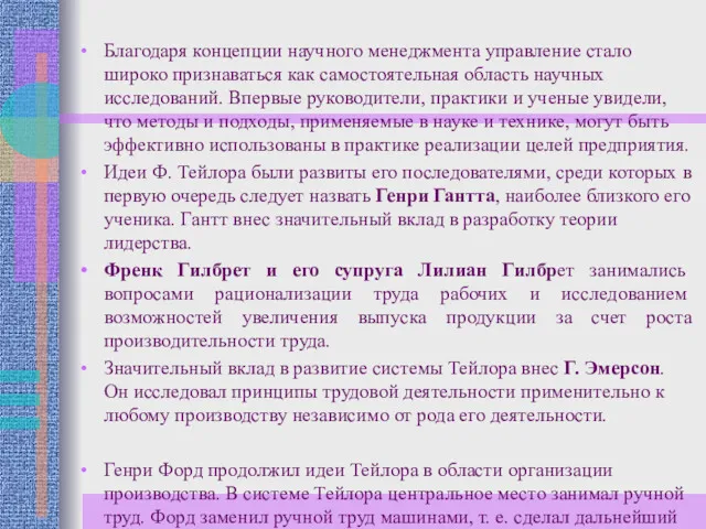 Благодаря концепции научного менеджмента управление стало широко признаваться как самостоятельная