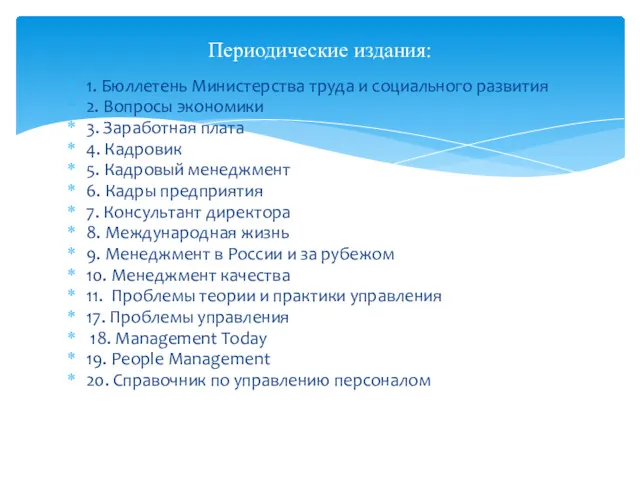 1. Бюллетень Министерства труда и социального развития 2. Вопросы экономики