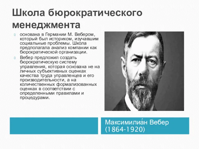 Школа бюрократического менеджмента Максимилиа́н Вебер (1864-1920) основана в Германии М.