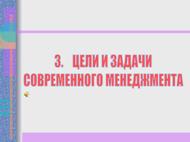 3. ЦЕЛИ И ЗАДАЧИ СОВРЕМЕННОГО МЕНЕДЖМЕНТА