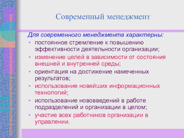 Современный менеджмент Для современного менеджмента характерны: постоянное стремление к повышению