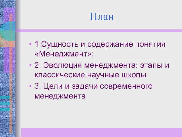 План 1.Сущность и содержание понятия «Менеджмент»; 2. Эволюция менеджмента: этапы