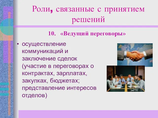 Роли, связанные с принятием решений осуществление коммуникаций и заключение сделок