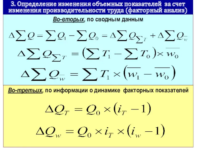 Во-вторых, по сводным данным 3. Определение изменения объемных показателей за