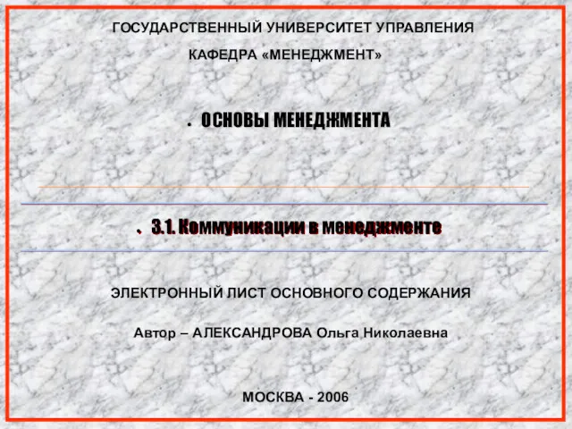 ГОСУДАРСТВЕННЫЙ УНИВЕРСИТЕТ УПРАВЛЕНИЯ ОСНОВЫ МЕНЕДЖМЕНТА МОСКВА - 2006 ЭЛЕКТРОННЫЙ ЛИСТ