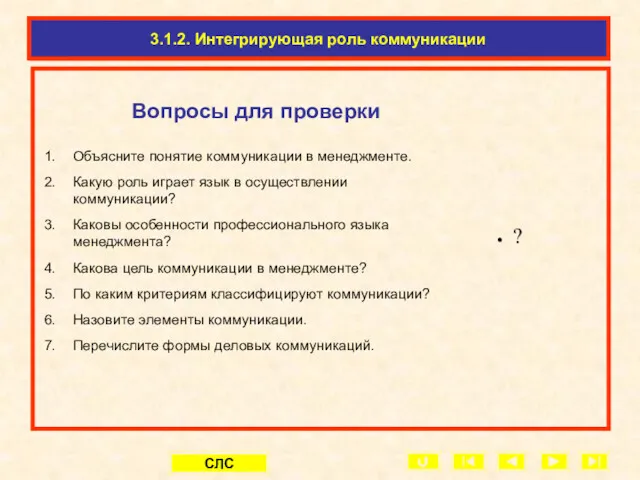 8.1. Информация как технологическая основа менеджмента 3.1.2. Интегрирующая роль коммуникации