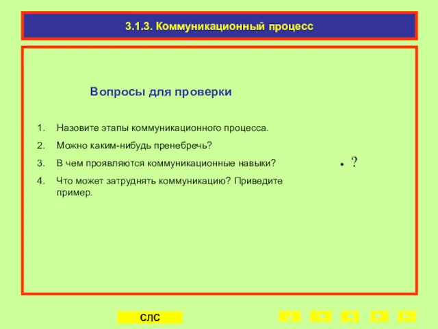 3.1.3. Коммуникационный процесс Вопросы для проверки Назовите этапы коммуникационного процесса.