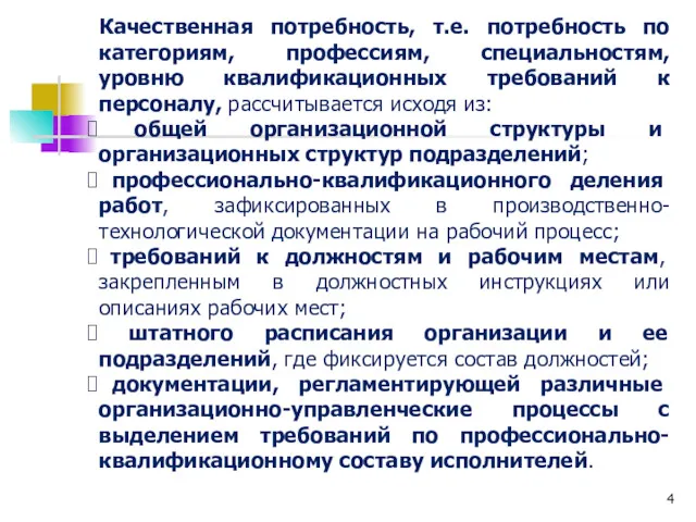 Качественная потребность, т.е. потребность по категориям, профессиям, специальностям, уровню квалификационных