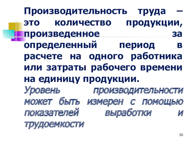 Производительность труда – это количество продукции, произведенное за определенный период