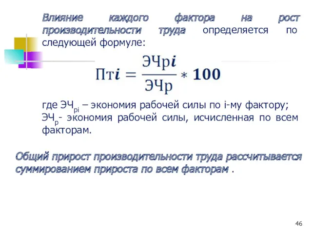 Влияние каждого фактора на рост производительности труда определяется по следующей