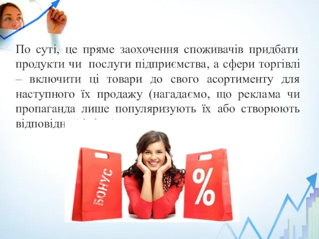 По суті, це пряме заохочення споживачів придбати продукти чи послуги