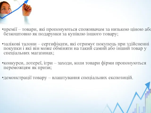 премії – товари, які пропонуються споживачам за низькою ціною або