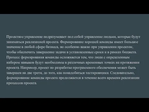 Проектное управление подразумевает под собой управление людьми, которые будут заниматься