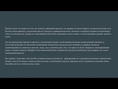 Процесс часто осложняется и тем, что команда управления проектом, как правило, не имеет