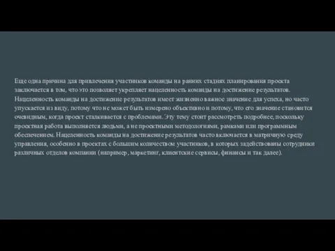 Еще одна причина для привлечения участников команды на ранних стадиях