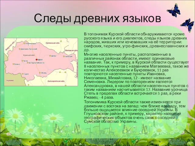 В топонимах Курской области обнаруживаются кроме русского языка и его диалектов, следы языков